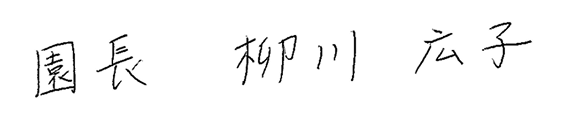 園長の直筆サインイメージ画像